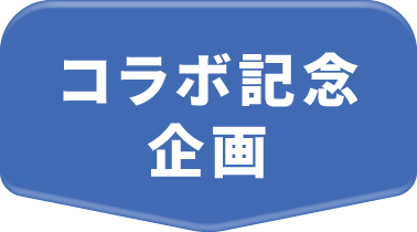 コラボ記念企画