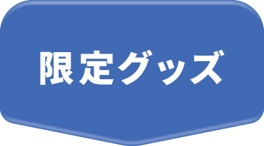 限定グッズ