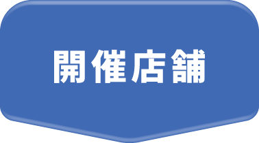 開催店舗