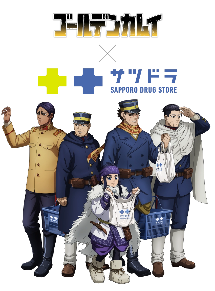 TVアニメ『ゴールデンカムイ』×サツドラ